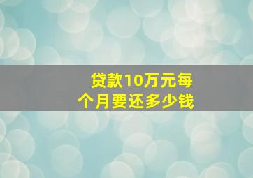 贷款10万元每个月要还多少钱