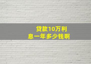 贷款10万利息一年多少钱啊