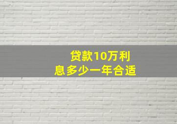 贷款10万利息多少一年合适