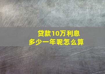 贷款10万利息多少一年呢怎么算