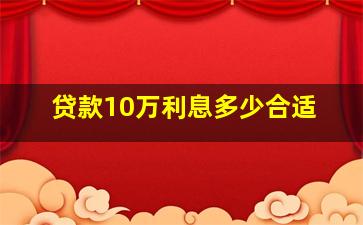 贷款10万利息多少合适