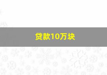 贷款10万块