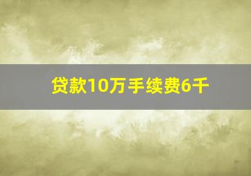 贷款10万手续费6千