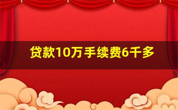 贷款10万手续费6千多