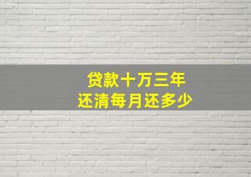 贷款十万三年还清每月还多少