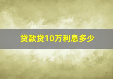 贷款贷10万利息多少