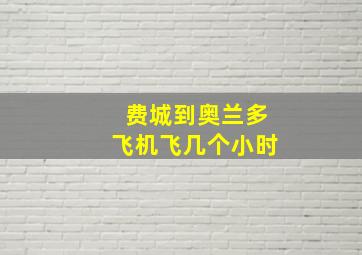 费城到奥兰多飞机飞几个小时