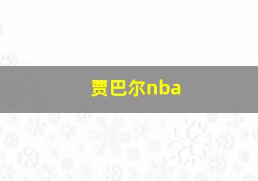 贾巴尔nba