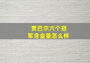 贾巴尔六个冠军含金量怎么样