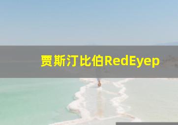 贾斯汀比伯RedEyep