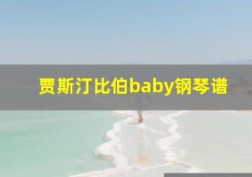 贾斯汀比伯baby钢琴谱