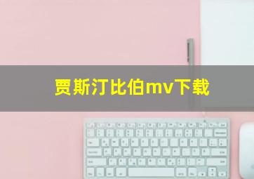 贾斯汀比伯mv下载