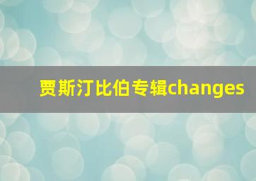 贾斯汀比伯专辑changes