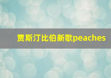 贾斯汀比伯新歌peaches