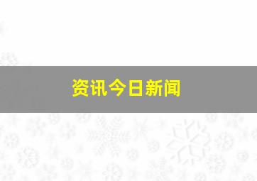 资讯今日新闻