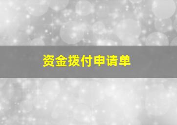 资金拨付申请单