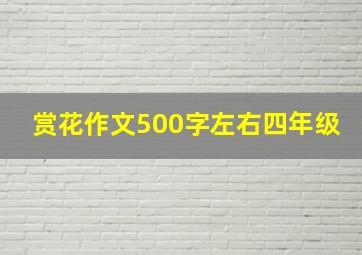 赏花作文500字左右四年级