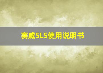 赛威SLS使用说明书