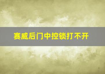 赛威后门中控锁打不开