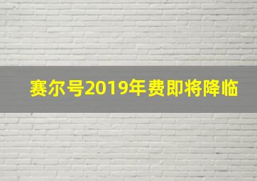 赛尔号2019年费即将降临