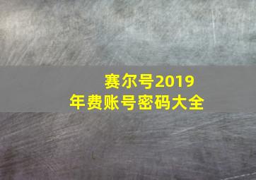 赛尔号2019年费账号密码大全