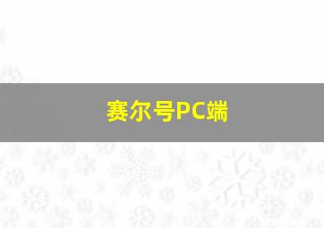 赛尔号PC端