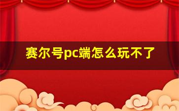 赛尔号pc端怎么玩不了