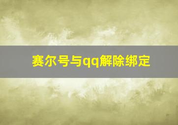 赛尔号与qq解除绑定