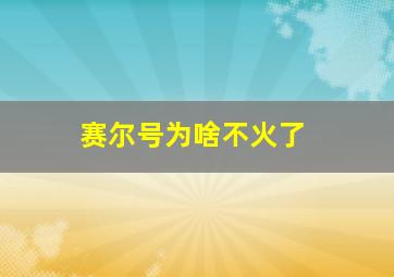 赛尔号为啥不火了