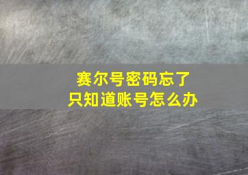 赛尔号密码忘了只知道账号怎么办