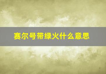 赛尔号带绿火什么意思