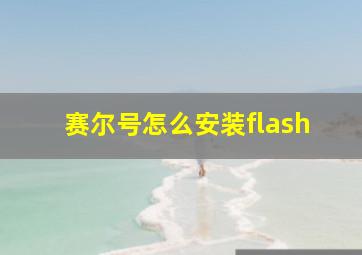 赛尔号怎么安装flash