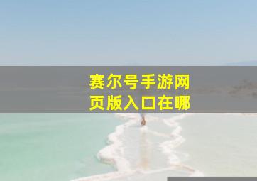 赛尔号手游网页版入口在哪