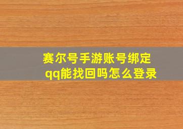 赛尔号手游账号绑定qq能找回吗怎么登录