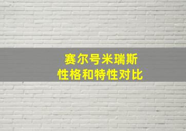 赛尔号米瑞斯性格和特性对比