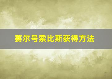 赛尔号索比斯获得方法