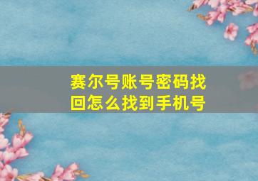 赛尔号账号密码找回怎么找到手机号