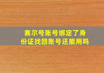 赛尔号账号绑定了身份证找回账号还能用吗