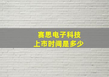 赛思电子科技上市时间是多少