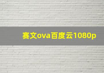 赛文ova百度云1080p