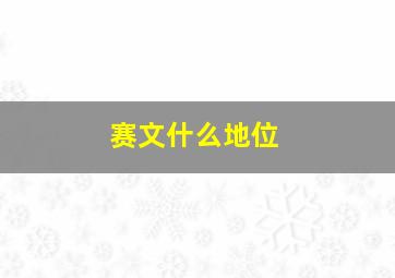 赛文什么地位