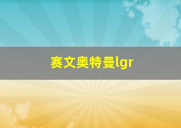 赛文奥特曼lgr