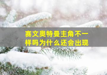 赛文奥特曼主角不一样吗为什么还会出现