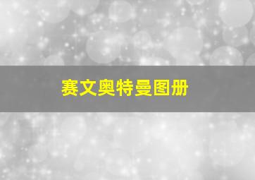 赛文奥特曼图册