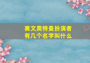 赛文奥特曼扮演者有几个名字叫什么