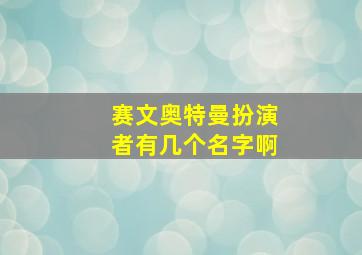 赛文奥特曼扮演者有几个名字啊