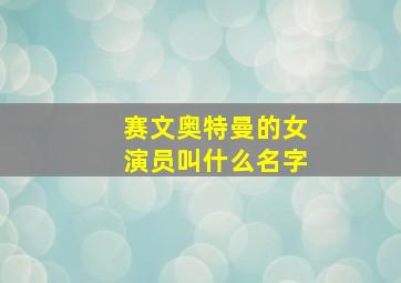 赛文奥特曼的女演员叫什么名字