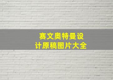 赛文奥特曼设计原稿图片大全