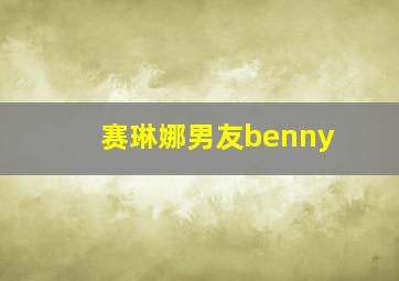 赛琳娜男友benny