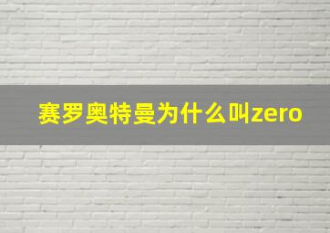 赛罗奥特曼为什么叫zero